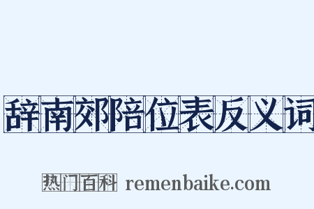 辞南郊陪位表反义词是什么意思的图片